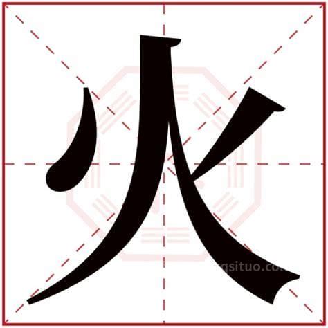 有火的字|部首为“火部”的字